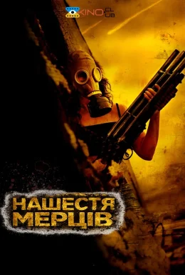 Нежить / Нашестя мерців
