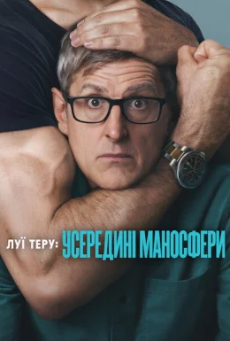 Луї Теру: Усередині маносфери