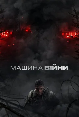 Машина війни