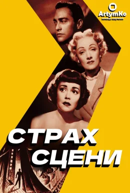 Страх сцени