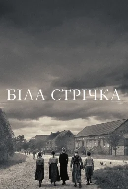 Біла стрічка