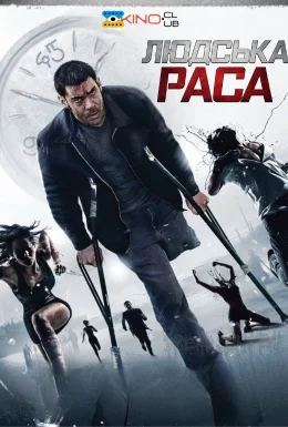 Людська раса