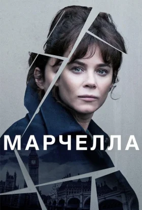 Марселла