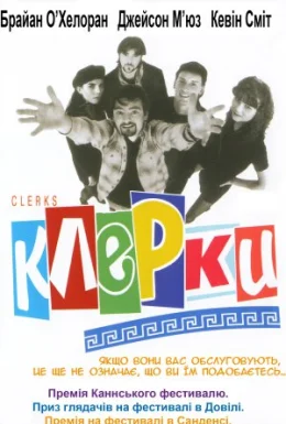 Клерки