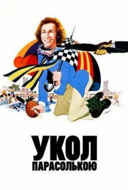 Укол парасолькою