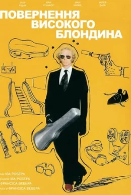 Повернення високого блондина