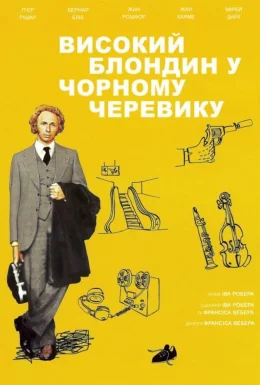 Високий блондин у чорному черевику