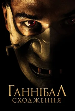 Ганібал. Сходження / Молодий Ганнібал