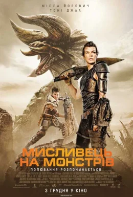 Мисливець на монстрів