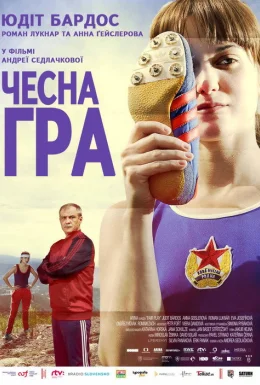 Чесна гра