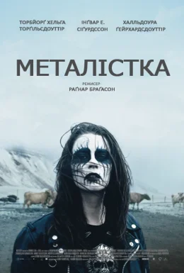 Металістка