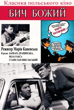 Бич Божий