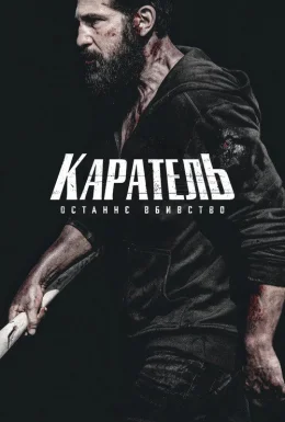 Каратель: Останнє вбивство