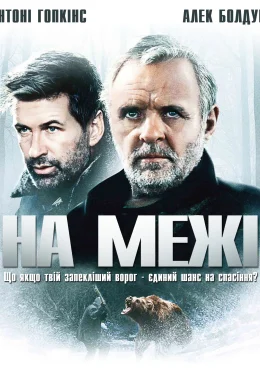 На межі