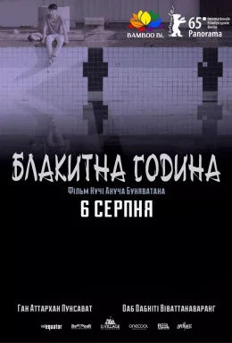 Синя година / Блакитна година