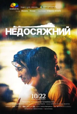 Недосяжний