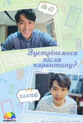 Зустрінемося після карантину? / Побачимось після карантину?