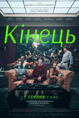 Кінець