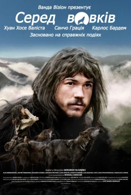 Серед вовків