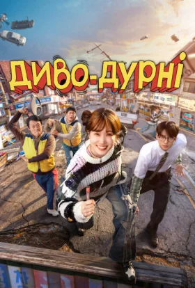 Диво-дурні