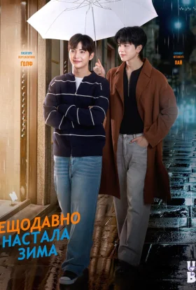 Назавжди Ти: Нещодавно настала зима