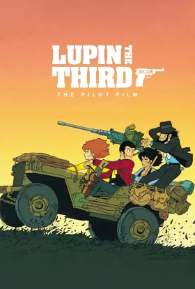 Люпен III: Пілотний фільм