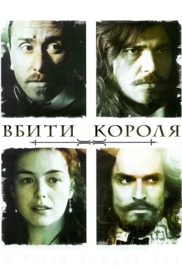 Вбити короля