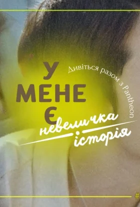 У мене є невеличка історія