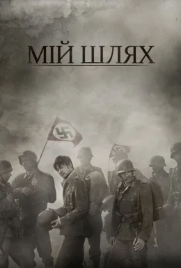 Мій Шлях
