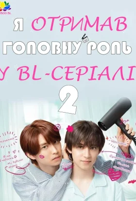 Я став головною роллю драми BL / Я отримав головну роль у BL серіалі