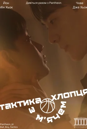 Тактика хлопця з м’ячем