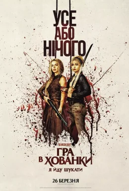 Гра в хованки: Я йду шукати