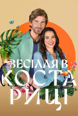 Весілля в Коста-Риці