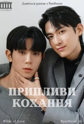 Припливи кохання / Приплив кохання