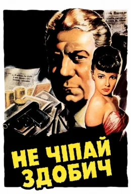 Не чіпай здобич