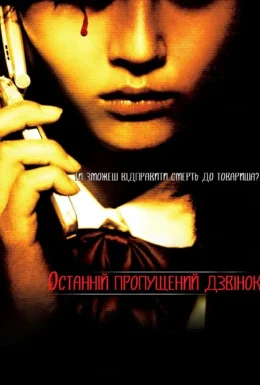 Останній пропущений дзвінок