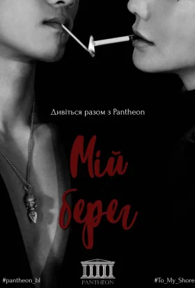 Мій берег / До мого берега