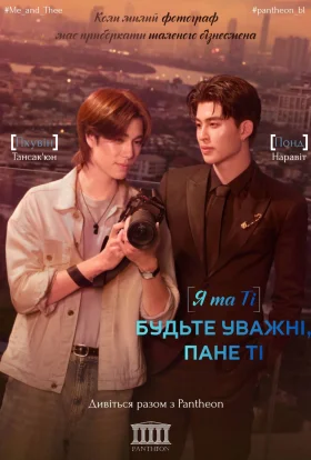Я та Ті. Будьте уважні, пане Ті / Я і Ті