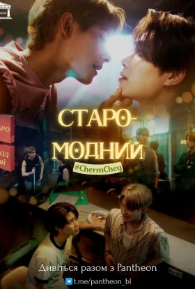 Старомодний / Незграбне кохання
