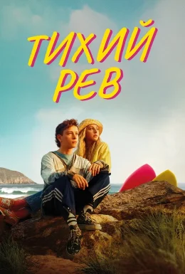 Тихий рев