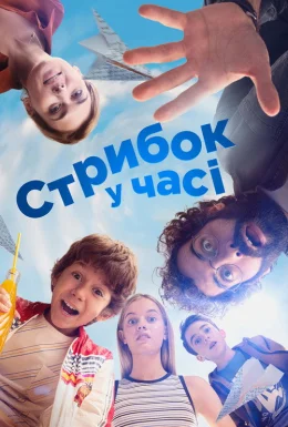 Стрибок у часі