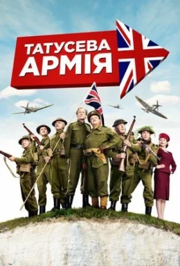 Татусева армія / Таткова армія