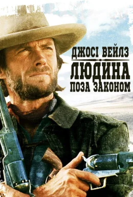 Джосі Вейлз — людина поза законом / Вигнанець Джозі Велс