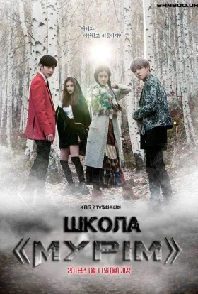 Школа "Мурім"