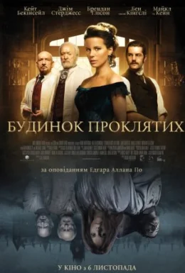Будинок проклятих