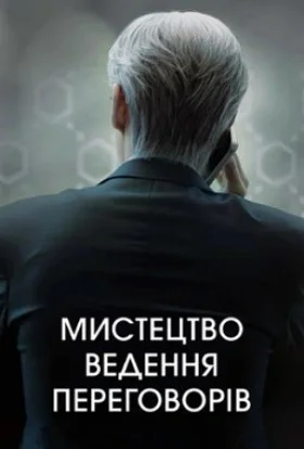Мистецтво переговорів / Мистецтво ведення переговорів