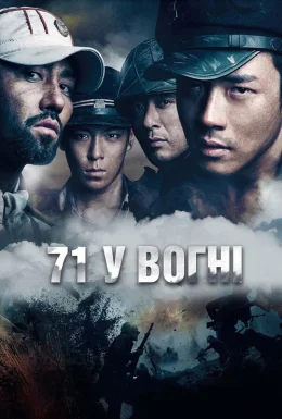 71 у вогні