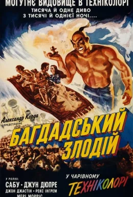 Багдадський злодій
