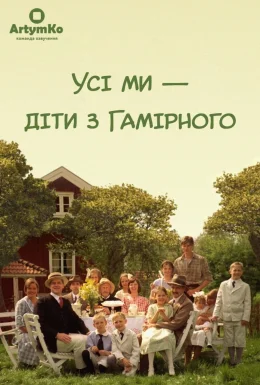 Діти шумного села / Усі ми - діти з Гамірного
