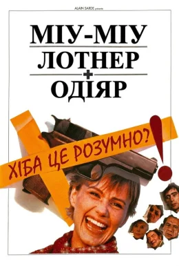 Хіба це розумно?